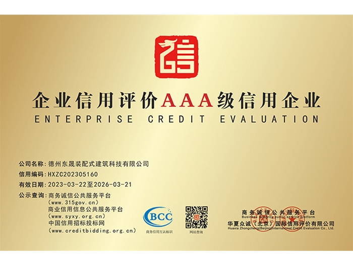 企业信用评价3A级信用企业