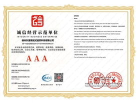 诚信经营示范单位