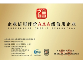 企业信用评价3A级信用企业